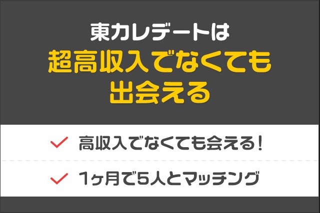東カレデート_体験談