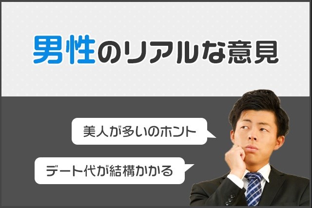東カレデート_男性のリアルな意見