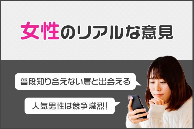 東カレデート_女性のリアルな意見