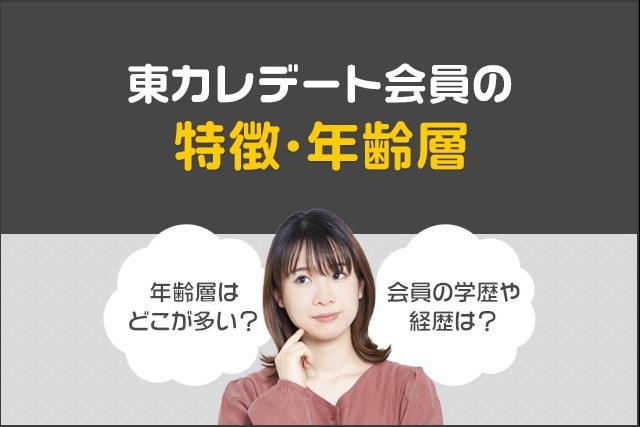 東カレデート_会員の特徴・年齢層