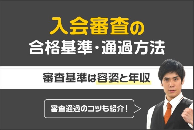 東カレデートの入会審査