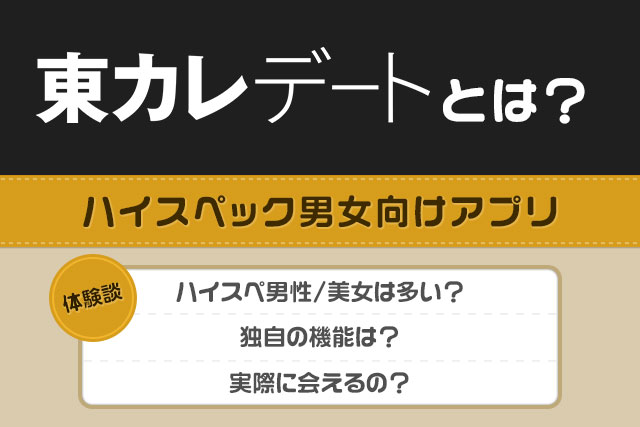 東カレデートとは?