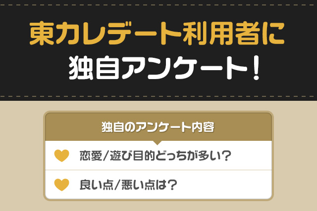 東カレデート_独自アンケート