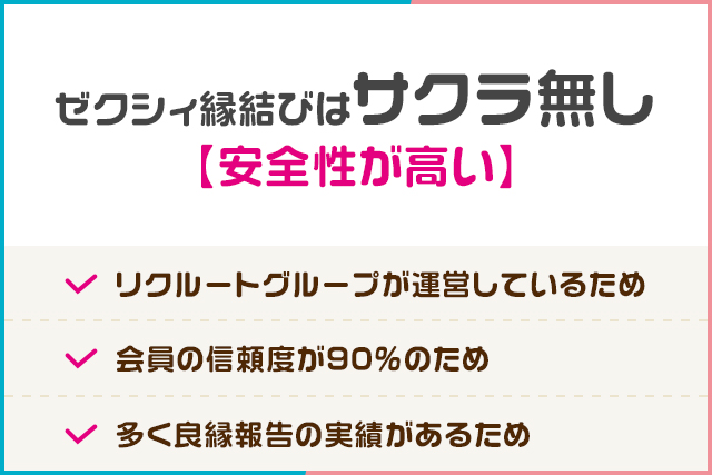 ゼクシィ縁結びはサクラ無し【安全性が高い】