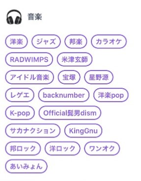 タップル_趣味タグ