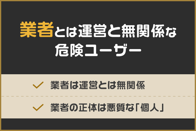 業者とは運営と無関係な危険ユーザー