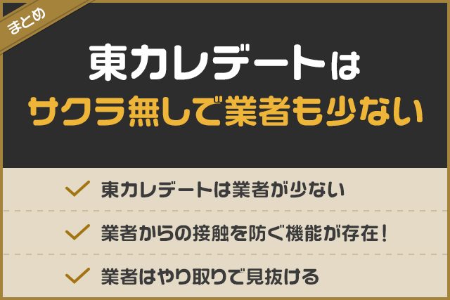 まとめ：東カレデートはサクラ無しで業者も少ない
