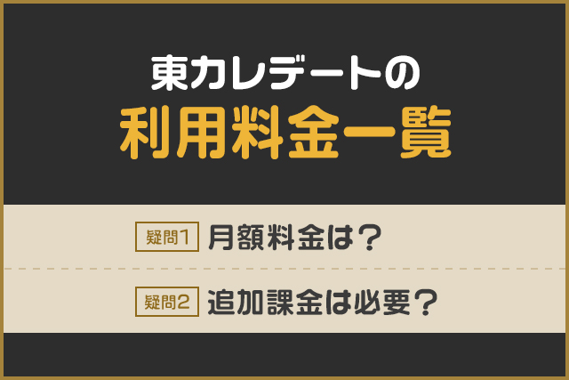 東カレデートの利用料金一覧