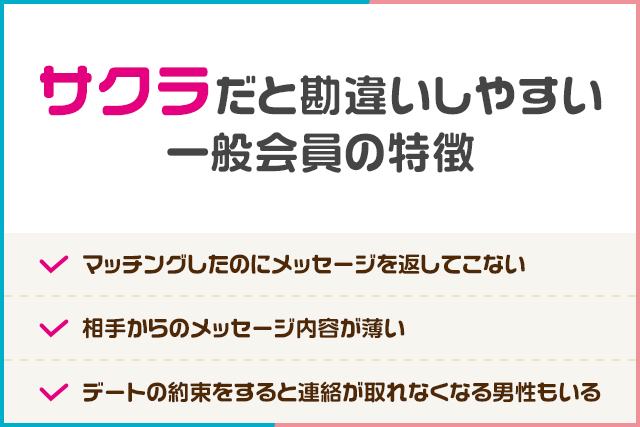 ゼクシィ縁結び サクラだと勘違いしやすい一般会員の特徴