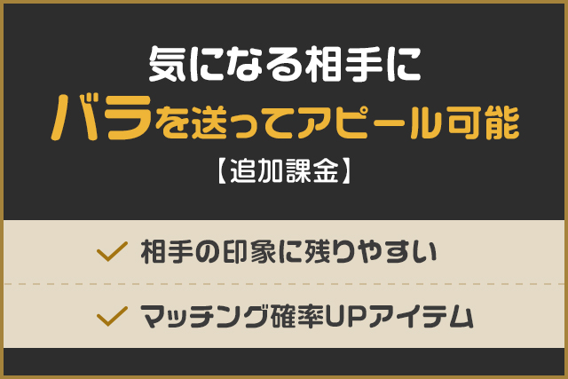 気になる相手にバラを送ってアピール可能
