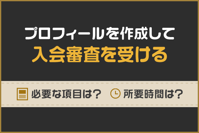プロフィールを作成して入会審査を受ける