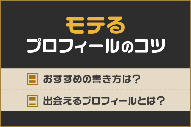 モテるプロフィールのコツ