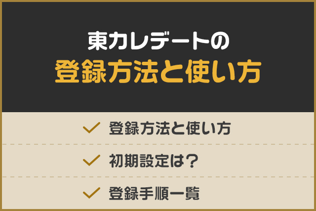 東カレデートの登録方法と使い方