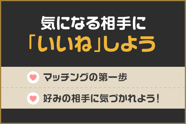 気になる相手に「いいね」しよう