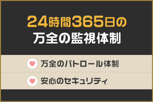 24時間365日の万全の監視体制