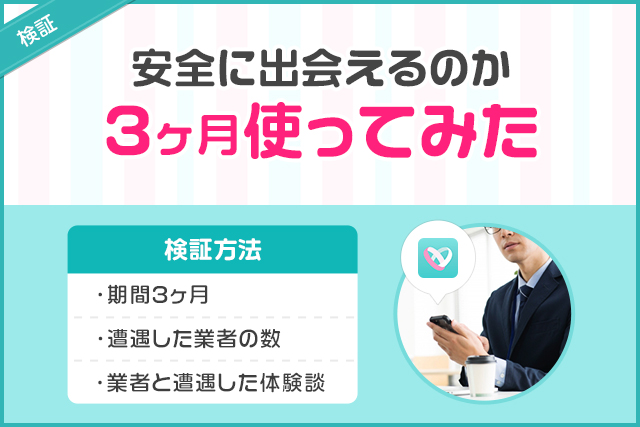 検証:イヴイヴは安全に出会えるのか3ヶ月使ってみた