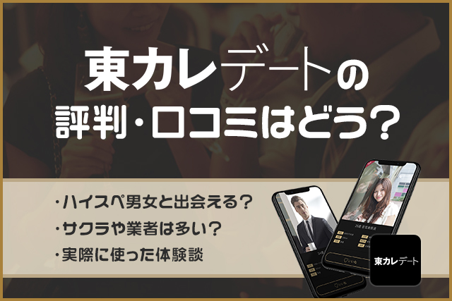 東カレデートの評判・口コミは?審査は厳しい?実際に美女と出会えた体験談を公開!