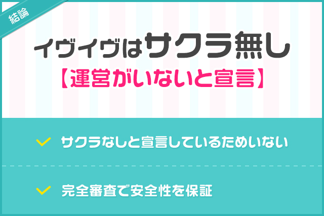 結論:イヴイヴはサクラ無し【運営がいないと宣言】-のコピー