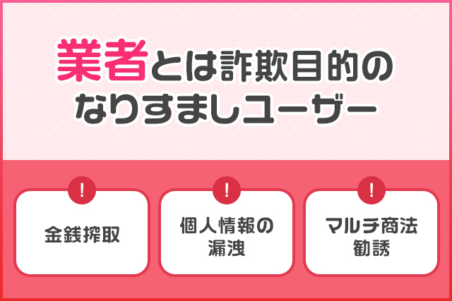 業者とは詐欺目的のなりすましユーザー