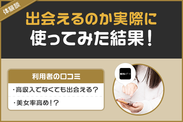 東カレデート_実際に使ってみた結果