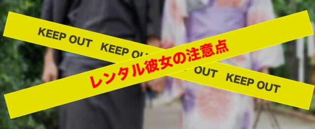レンタル彼女の注意点