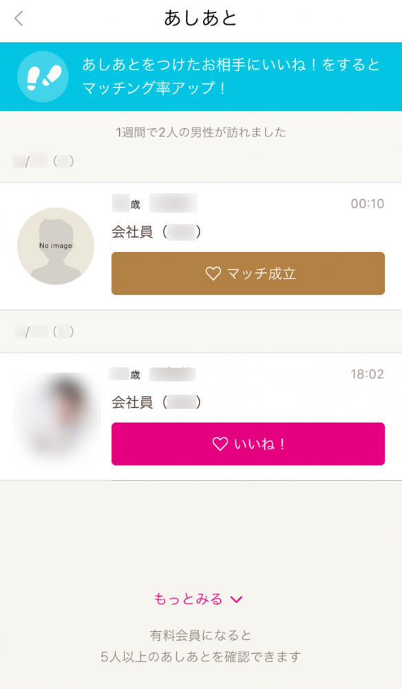 「ゼクシィ縁結び　使い方」画像⑧あしあと