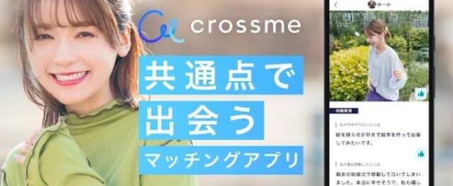 クロスミーは近くにいる人と共通で出会える