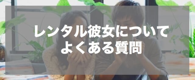 レンタル彼女のよくある質問