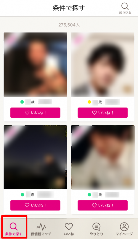 「ゼクシィ縁結び　使い方」画像②条件で探す