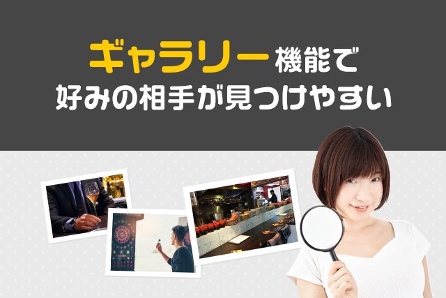 「ギャラリー」機能で好みの相手が見つけやすい