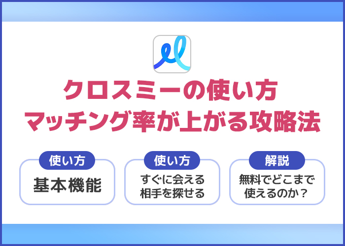 クロスミー(cross me)の使い方を紹介!マッチング率が上がる攻略法も徹底解説