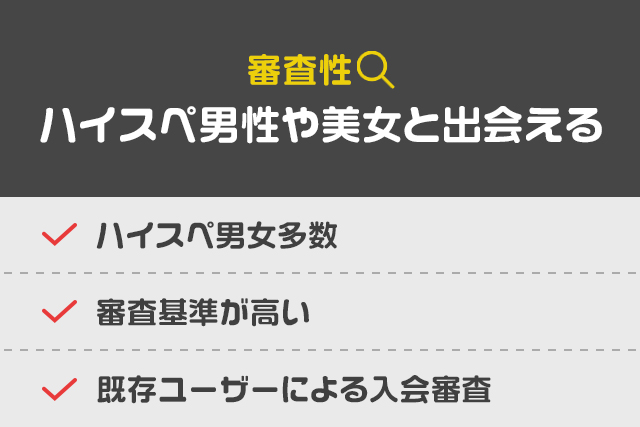 審査性:ハイスペ男性や美女と出会える