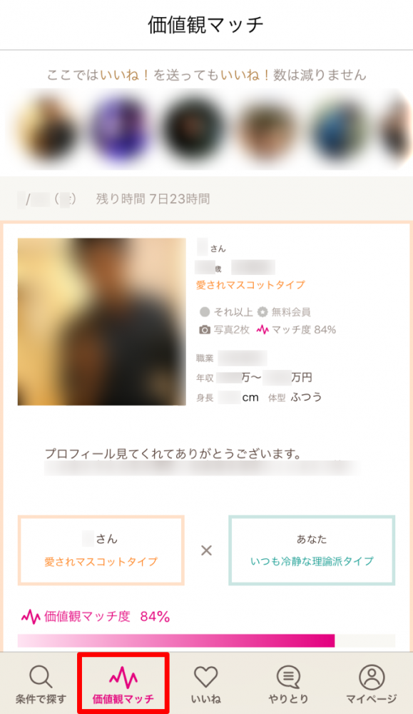 「ゼクシィ縁結び　使い方」画像④価値観マッチ