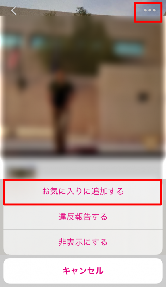 「ゼクシィ縁結び　使い方」画像⑥お気に入り追加