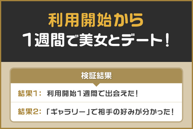 東カレデート_利用開始4日で美女と出会えた
