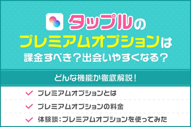 タップルのプレミアムオプションは必要？実際に課金して分かった効果と課金すべき人の特徴