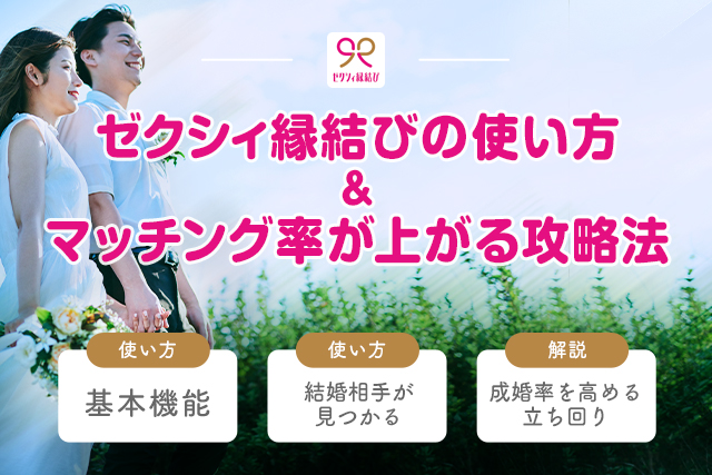 ゼクシィ縁結びで確実に出会える使い方！基本機能や攻略法を解説