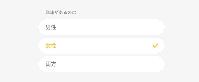 バンブル 興味がある性別を選択できる