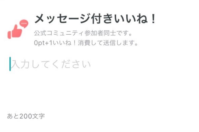 メッセージ付きいいね