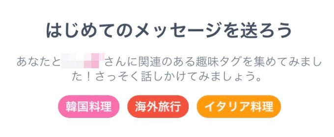 メッセージ　タグ　タップル