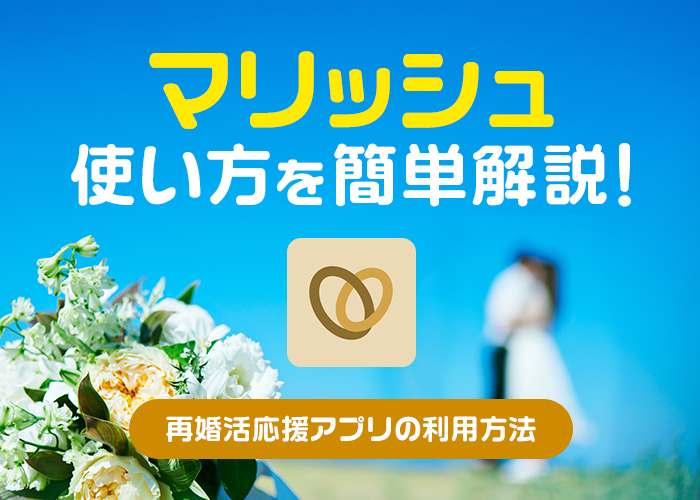 マリッシュ(marrish)の使い方を画像付きで解説！再婚活応援アプリの利用方法