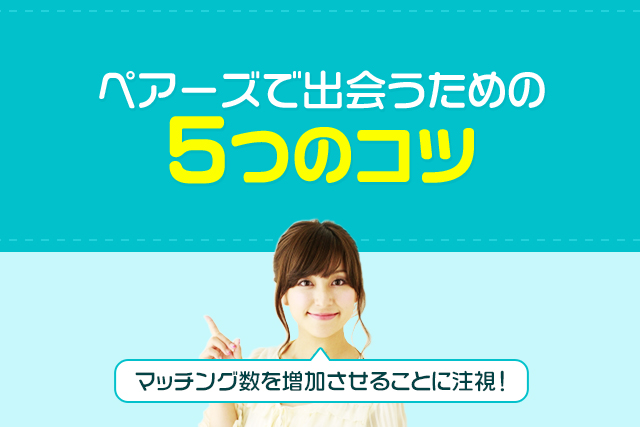 ペアーズで出会うための5つのコツ