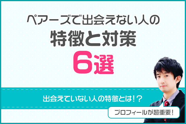 ペアーズ出会えない人の特徴