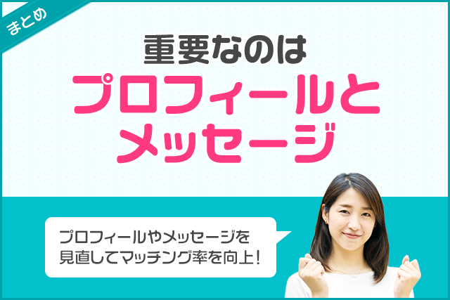 まとめ:重要なのはプロフィールとメッセージ