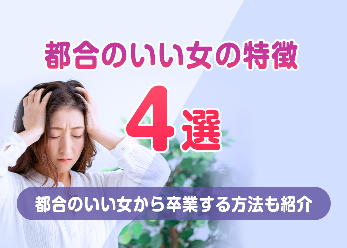 都合のいい女の特徴4選!都合のいい女から卒業する方法も紹介