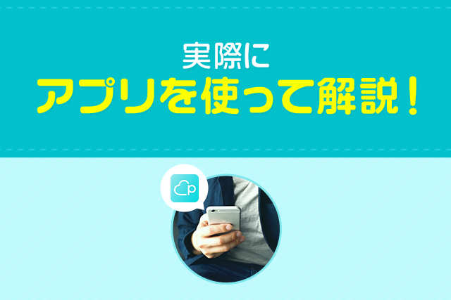 実際にアプリを使って解説!