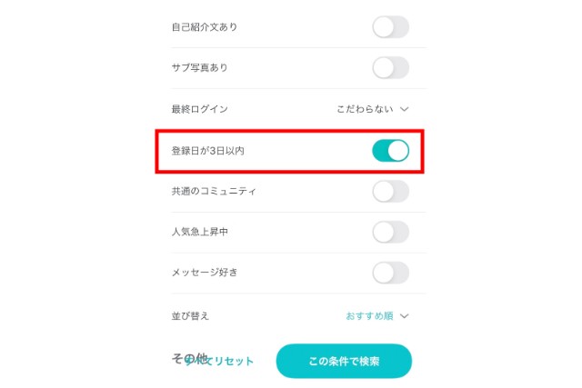 ペアーズ 絞り込み