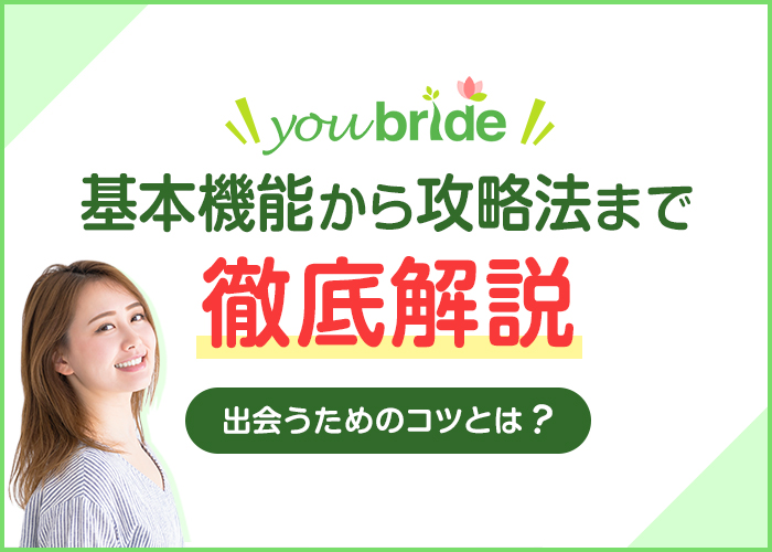 ユーブライド(youbride)の使い方を基本機能から攻略法まで徹底解説！出会うためコツも紹介