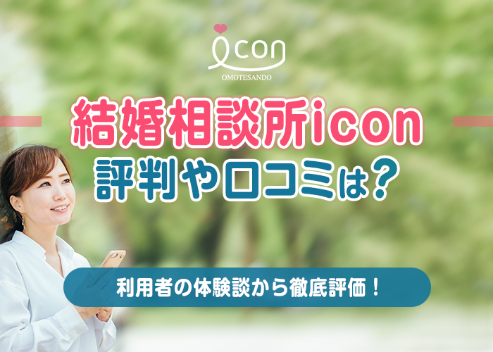 【サービス終了】結婚相談所iconの評判・口コミは？成婚者の数や料金は？利用者の体験談から徹底評価！