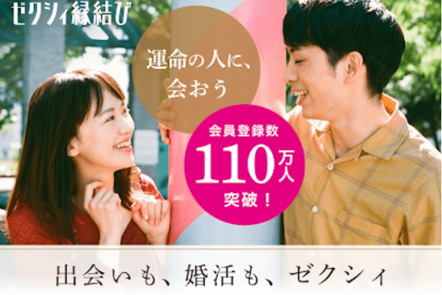 ゼクシィ縁結び